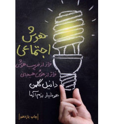 کتاب هوش اجتماعی
