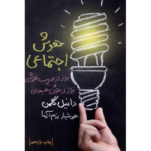 کتاب هوش اجتماعی