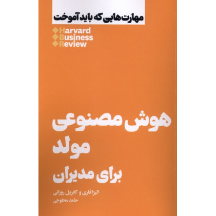 کتاب هوش مصنوعی مولد برای مدیران