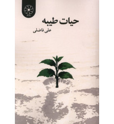 کتاب حیات طیبه