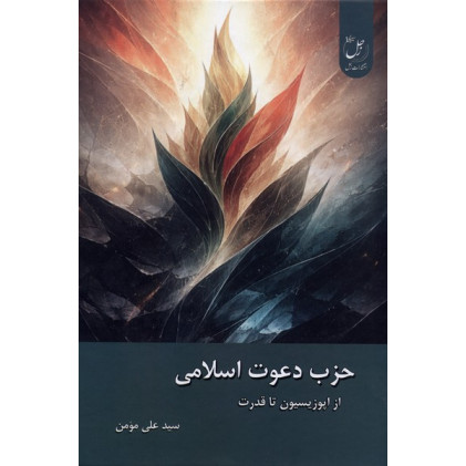 کتاب حزب دعوت اسلامی