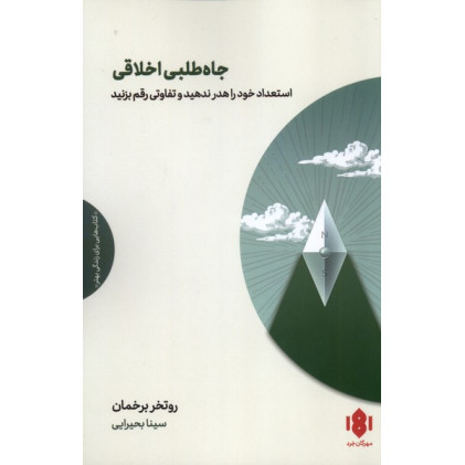 کتاب جاه طلبی اخلاقی