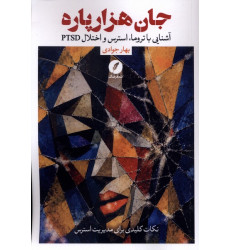 کتاب جان هزار پاره