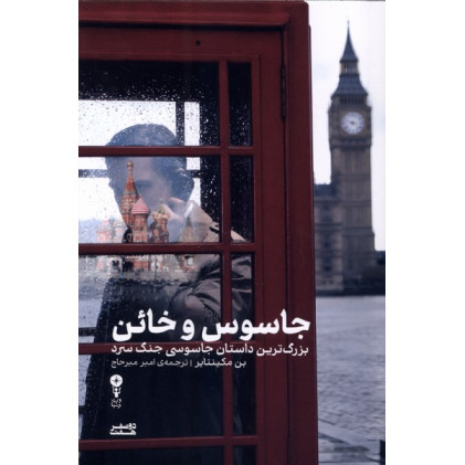 کتاب جاسوس و خائن