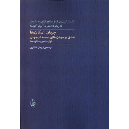 کتاب جهان امکان‌ها