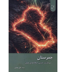 کتاب جمرستان