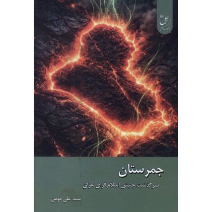 کتاب جمرستان
