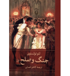 کتاب جنگ و صلح
