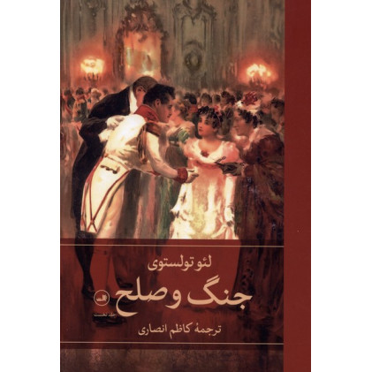 کتاب جنگ و صلح کتاب جنگ و صلح
