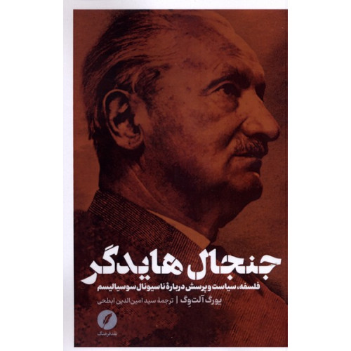 کتاب جنجال هایدگر