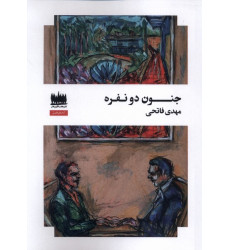 کتاب جنون دو نفره