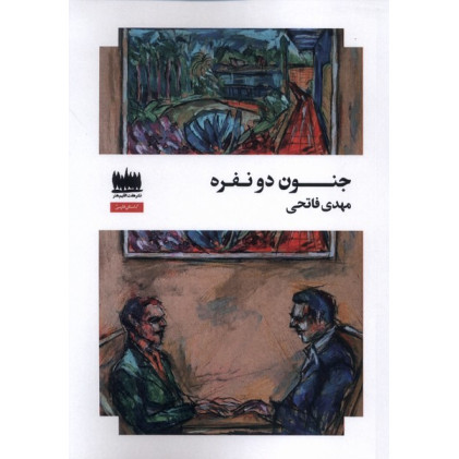 کتاب جنون دو نفره