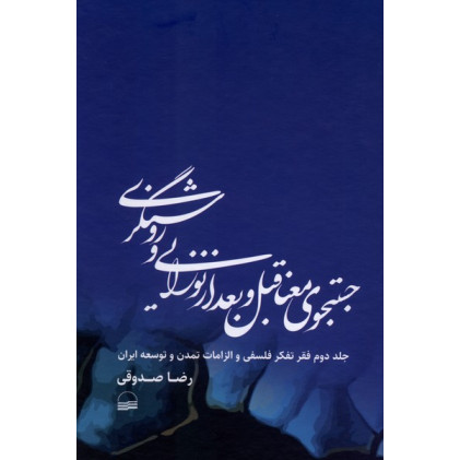 کتاب جستجوی معنا قبل و بعد از نوزایی و روشنگری کتاب جستجوی معنا قبل و بعد از نوزایی و روشنگری