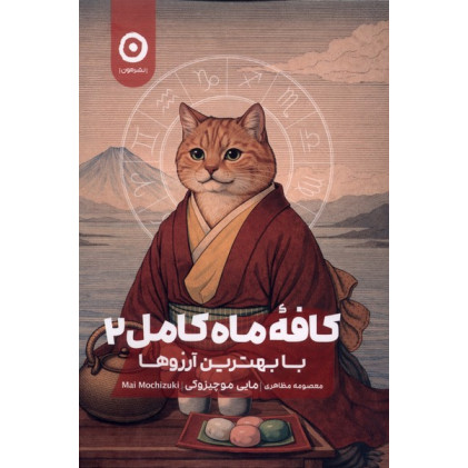 کتاب کافه ماه کامل(2)بابهترینآرزوها کتاب کافه ماه کامل(2)بابهترینآرزوها
