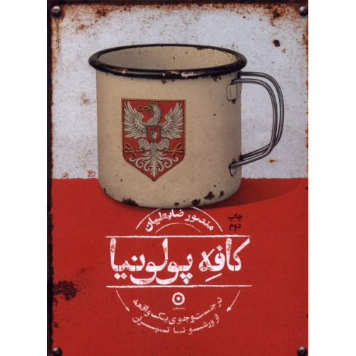 کتاب کافه پولونیا