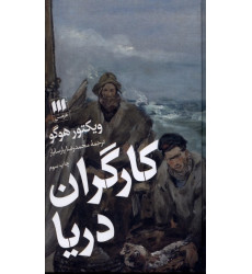 کتاب کارگران دریا