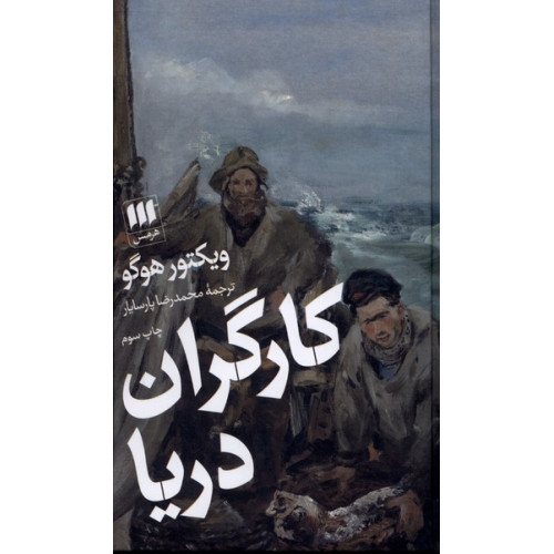 کتاب کارگران دریا