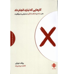 کتاب کارهایی که نباید انجام داد