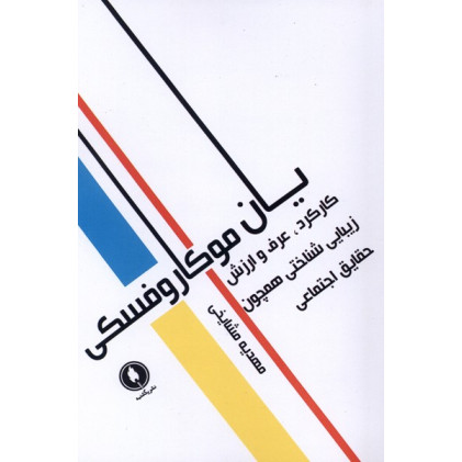 کتاب کارکرد،عرف‌ و ارزش زیبایی شناختی