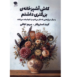 کتاب کاش آشپزخانه‌ی بزرگتری داشتم