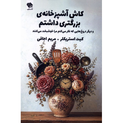 کتاب کاش آشپزخانه‌ی بزرگتری داشتم