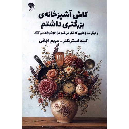 کتاب کاش آشپزخانه‌ی بزرگتری داشتم