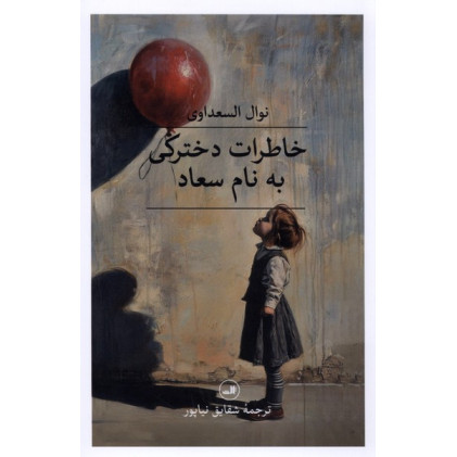 کتاب خاطرات دخترکی به نام سعاد کتاب خاطرات دخترکی به نام سعاد