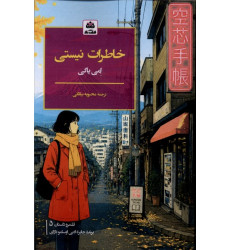 کتاب خاطرات نیستی