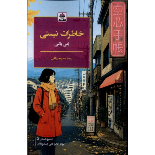 کتاب خاطرات نیستی