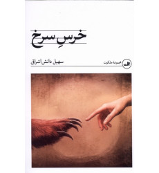 کتاب خرس سرخ کتاب خرس سرخ