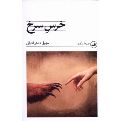 کتاب خرس سرخ
