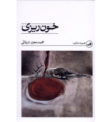 کتاب خون ریزی
