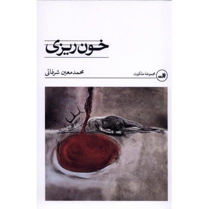 کتاب خون ریزی