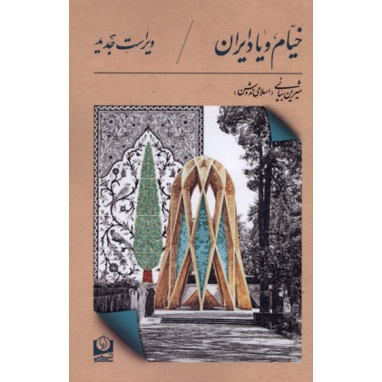 کتاب خیام و یاد ایران