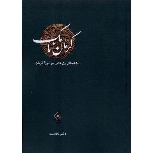 کتاب کرمان نامک(دفترنخست)