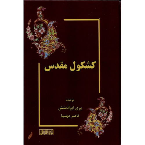 کتاب کشکول مقدس