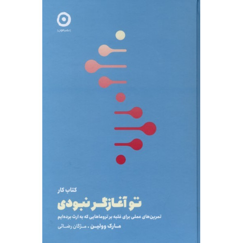 کتاب کار تو آغازگر نبودی: تمرین‌های علمی برای غلبه بر تروماهایی که به ارث برده‌ایم