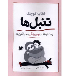کتاب کوچک هنر شلختگی