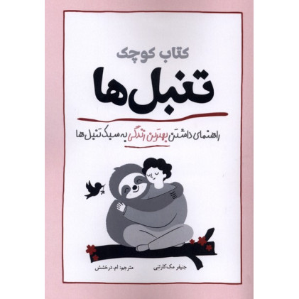 کتاب کوچک هنر شلختگی
