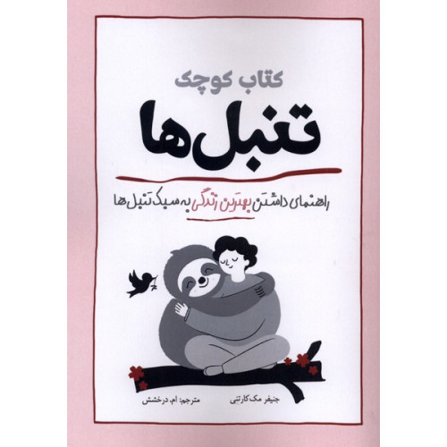 کتاب کوچک هنر شلختگی