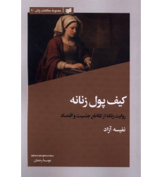 کتاب کیف پول زنانه