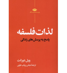 کتاب لذات فلسفه