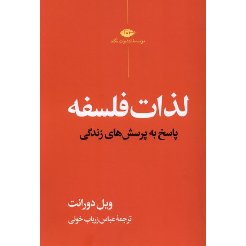 کتاب لذات فلسفه