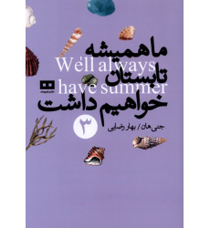 کتاب ما همیشه تابستان خواهیم داشت(3)