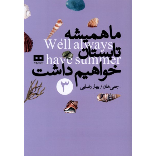 کتاب ما همیشه تابستان خواهیم داشت(3)