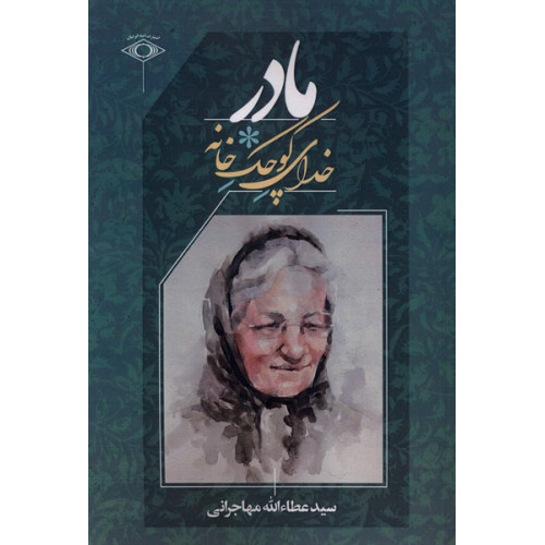 کتاب مادر خدای کوچک خانه(امید ایرانیان)