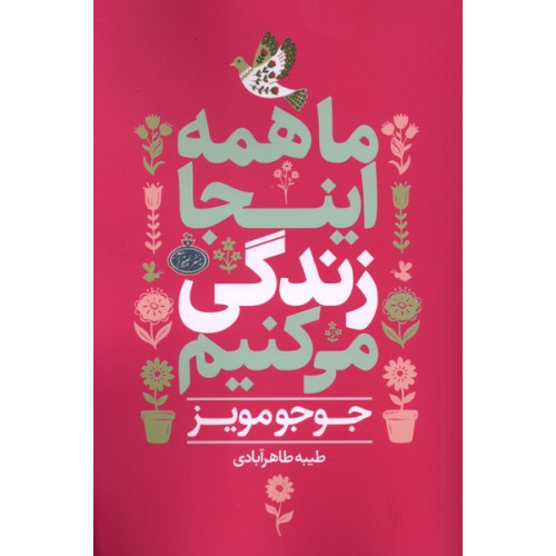 کتاب ماهمه اینجا زندگی می کنیم