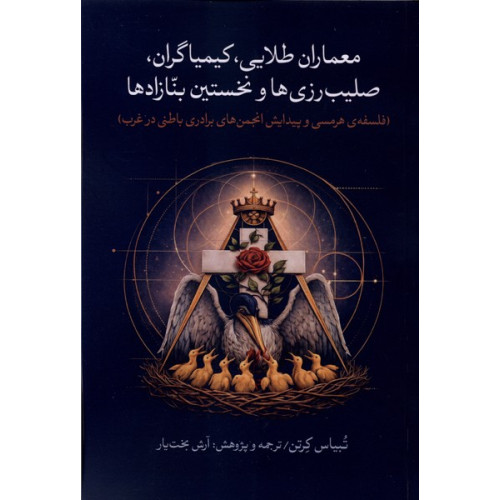 کتاب معماران طلایی،کیمیاگران،صلیب‌رزی‌ها