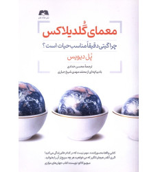 کتاب معمای گلدیلاکس کتاب معمای گلدیلاکس
