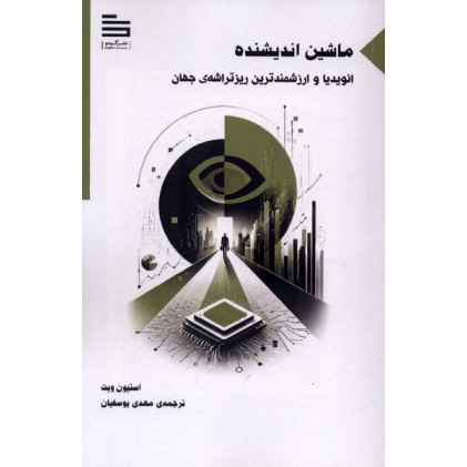کتاب ماشین اندیشنده